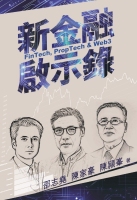 新金融啟示錄：Fintech, PropTech & Web3